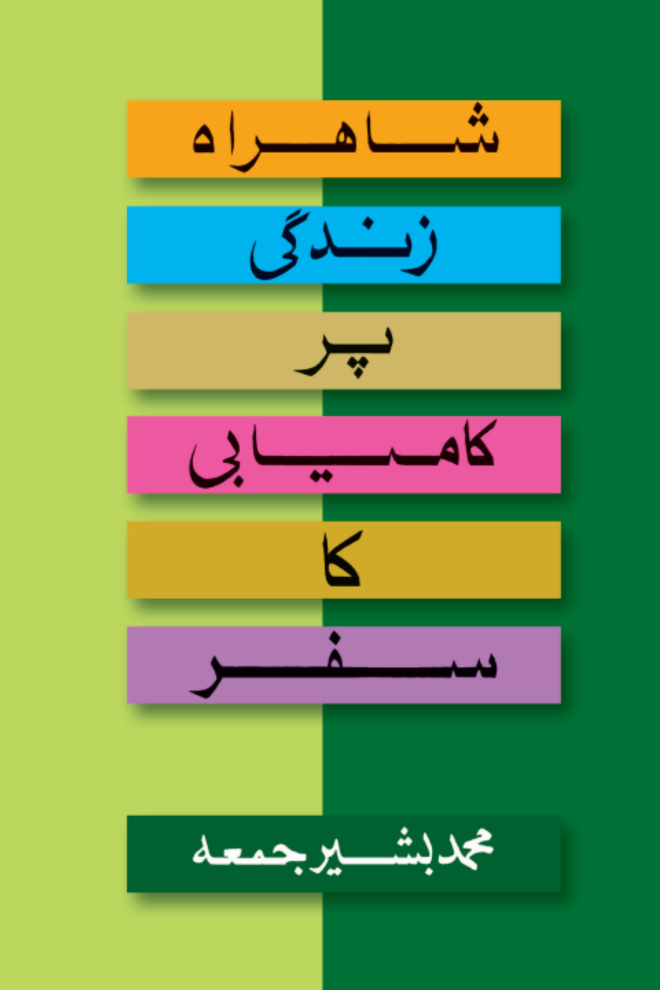 شاہراہ زندگی پر کامیابی کا سفر